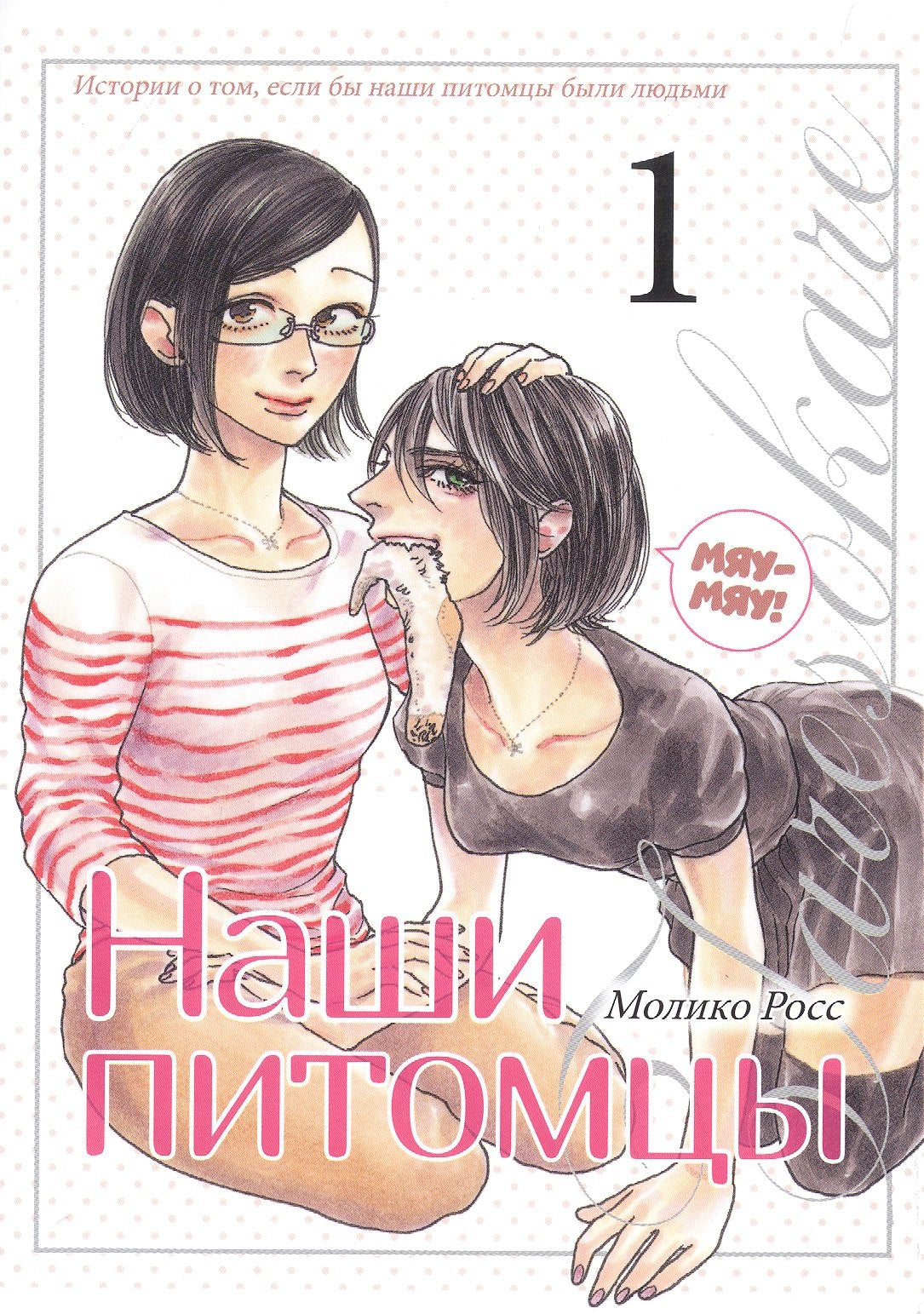 Наши питомцы.Т.1.+с/о