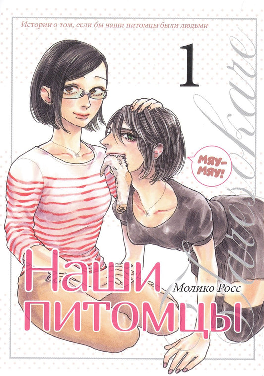 Наши питомцы.Т.1.+с/о