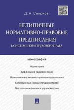 Нетипичные нормативно-правовые предписания в системе норм трудового права.Монография.-М.:Проспект,2021. /=223378/