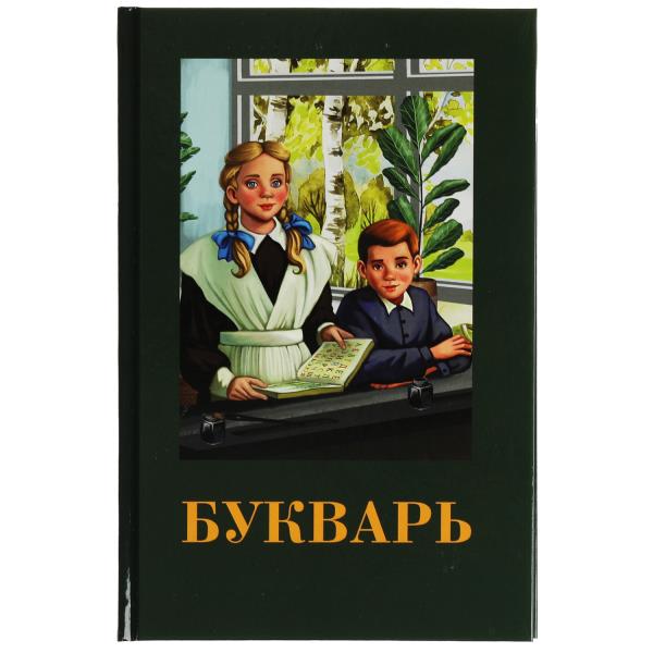 Букварь. Детская классика. 140х215мм. 7БЦ. 96 стр. Умка в кор.24шт