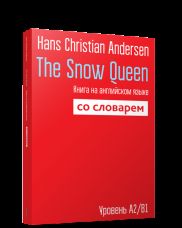 The Snow Queen. Книга на английском языке со словарем. Уровень А2/В1