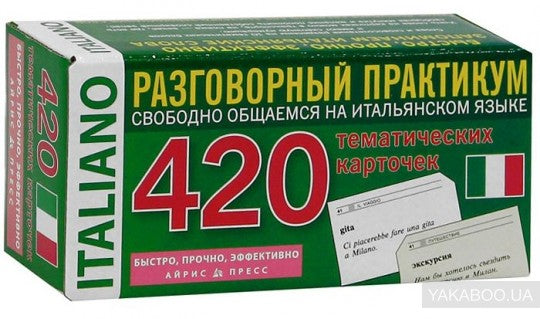 Тематические карточки. IQ тренажеры. Итальянский язык 420 тематических карточек для запоминания слов