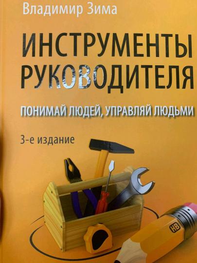 Инструменты руководителя. Понимай людей, управляй людьми. 3-е издание