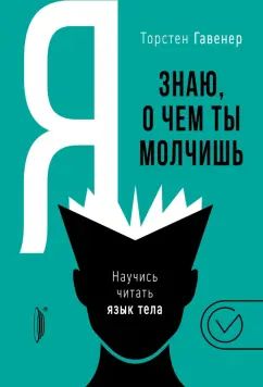 Я знаю,о чем ты молчишь.Научись читать язык тела