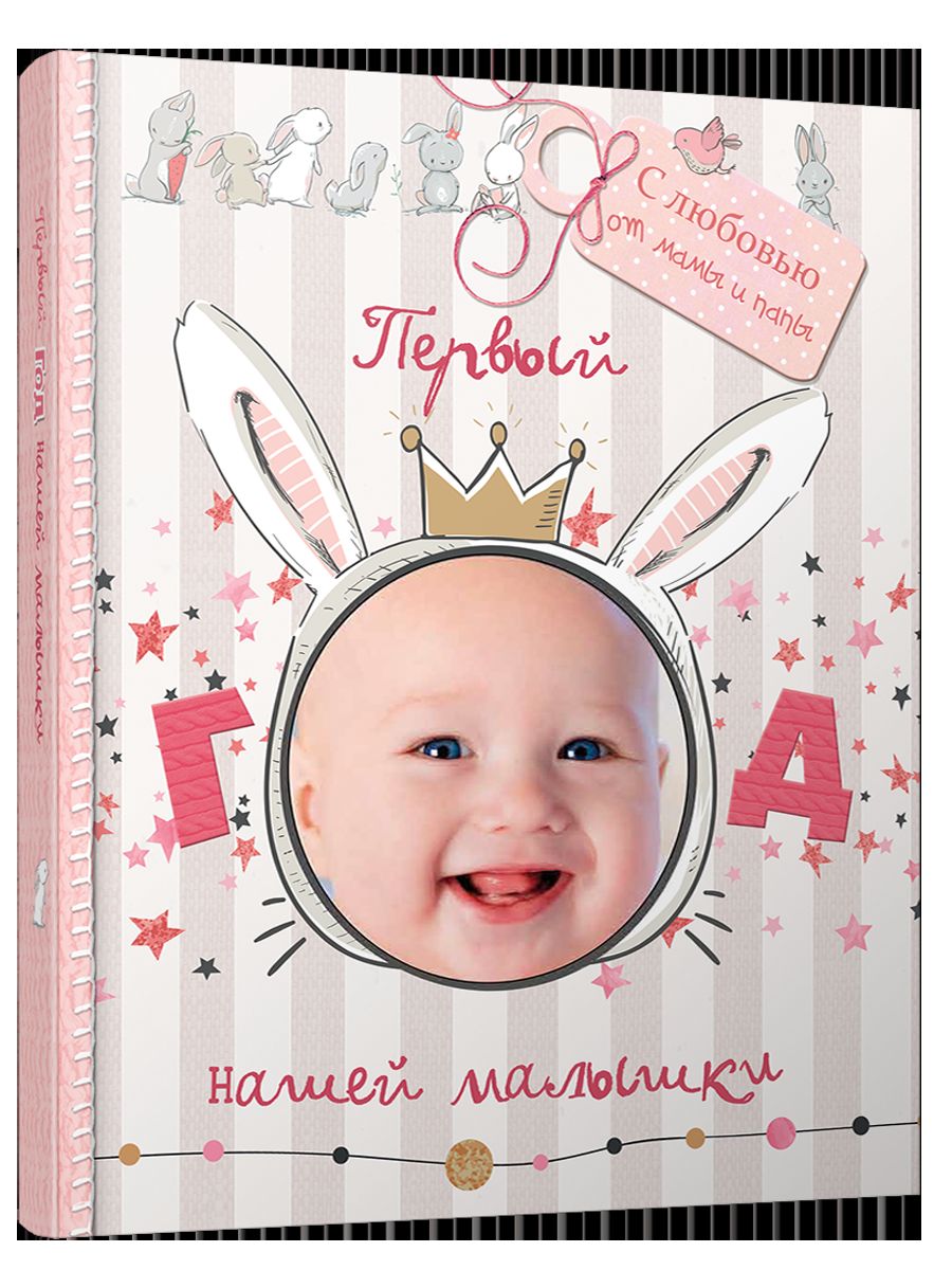 Первый год нашей малышки (с вырубкой, розовый)