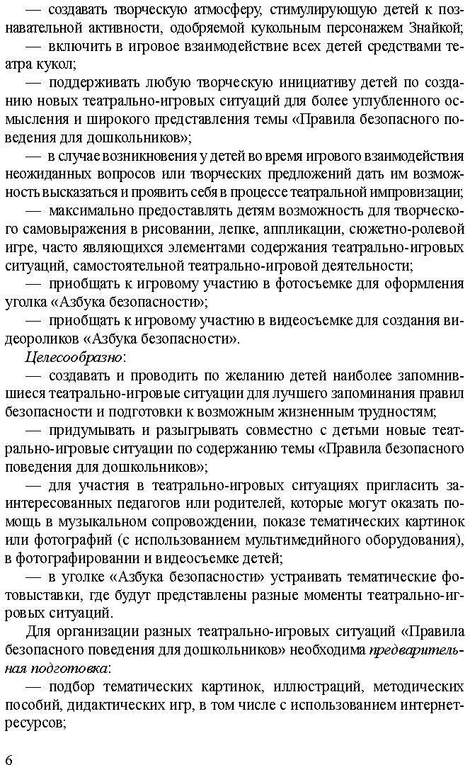 Театрально-игровые ситуации «Правила безопасного поведения для дошкольников» (6-7 лет): учебно-методическое пособие. ФГОС.