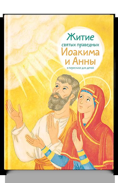 Житие святых праведных Иоакима и Анны в пересказе для детей