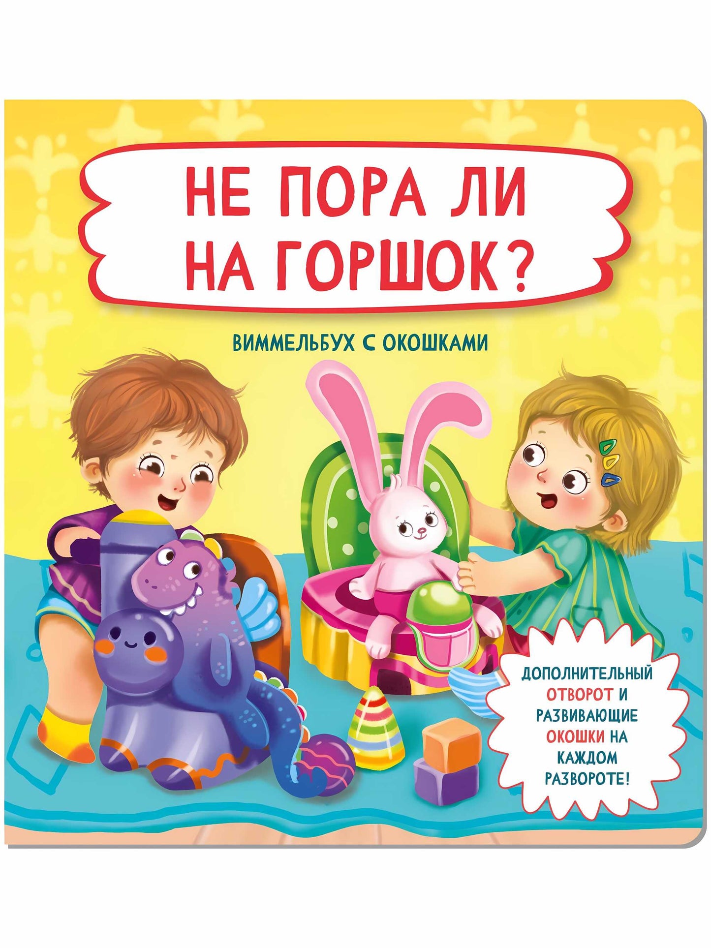 Не пора ли на горшок?. Виммельбух с окошками