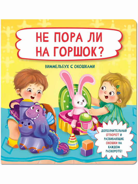 Не пора ли на горшок?. Виммельбух с окошками