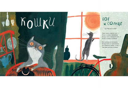 Кошки-мышки : [сб. стихов] / М. Карем ; пер. с фр. М. Д. Яснова ; ил. Ю. С. Сидневой. — М. : Нигма, 2021. — 48 с. : ил. — (Слово за слово).