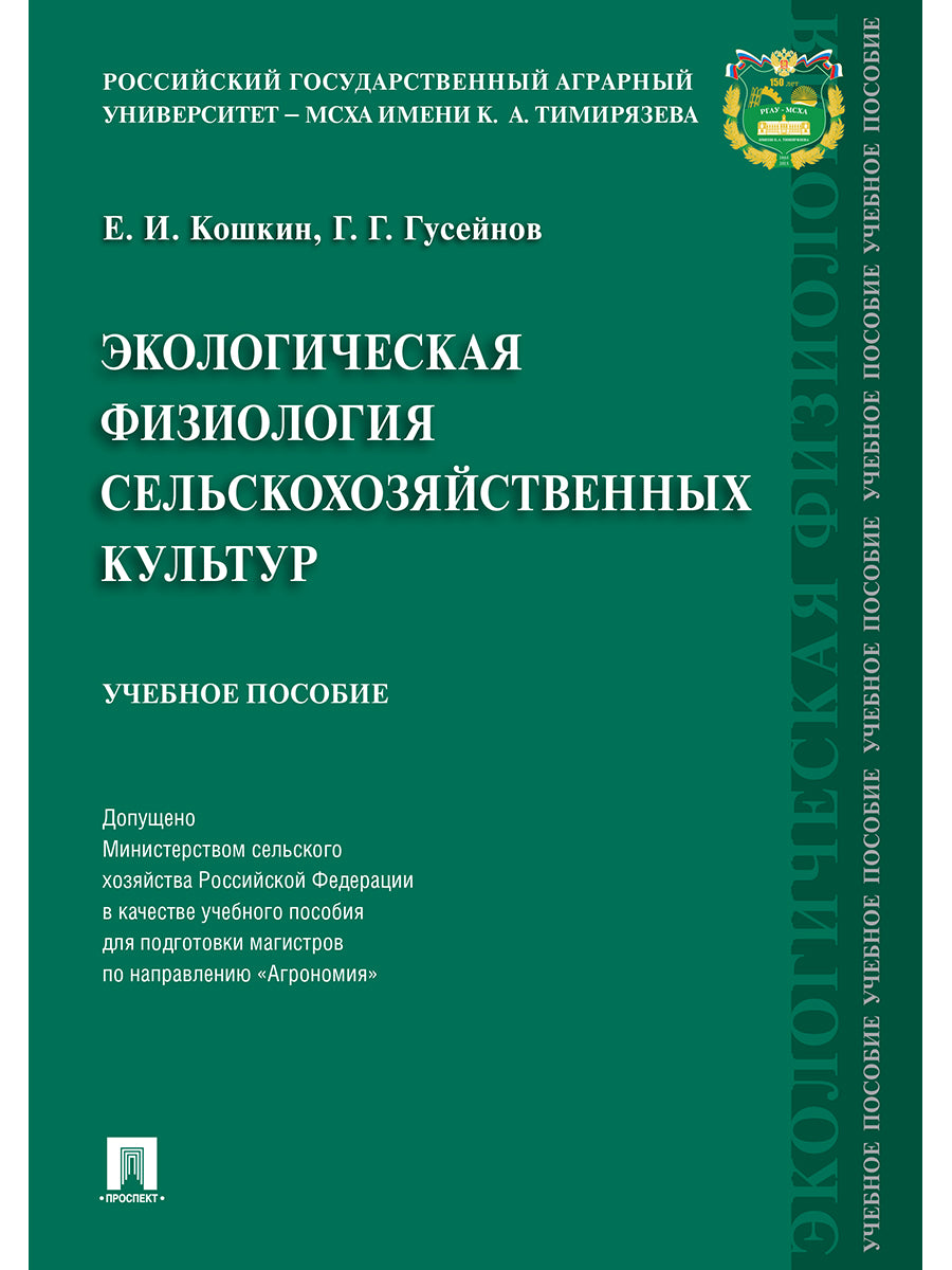 Экологическая физиология сельскохозяйственных культур. Уч.пос.-М.:РГ-Пресс,2024. Доп. МСХ РФ /=240893/