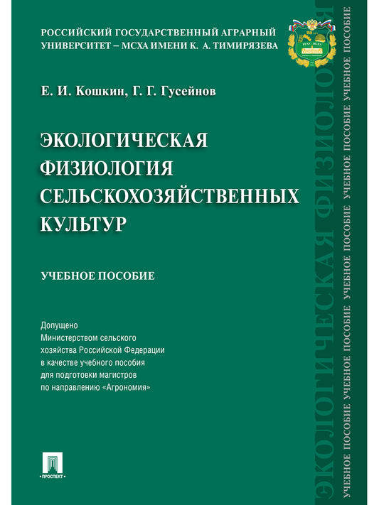 Экологическая физиология сельскохозяйственных культур. Уч.пос.-М.:РГ-Пресс,2024. Доп. МСХ РФ /=240893/