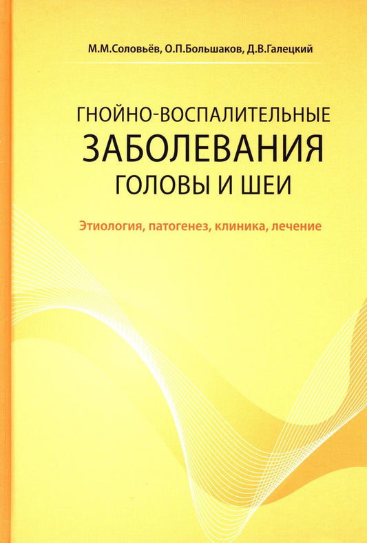 Гнойно-воспалительные заболевания головы и шеи. Этиология, патогенез, клиника, лечение. 5-е изд
