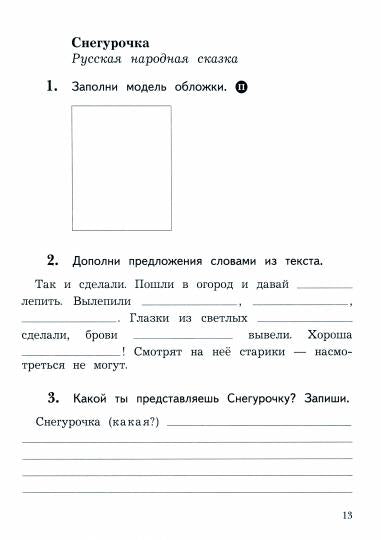 Ефросинина. Литературное чтение. Рабочая тетрадь. 2 класс. В 2 ч. Часть 1. / к уч.пособ. соотв. ФГОС 2021