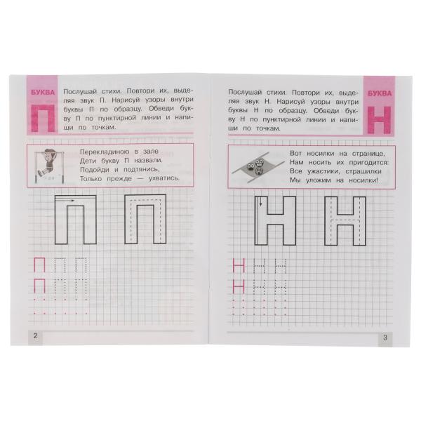 Пишем буквы из прямых линий. Т.А.Ткаченко. ПЕРВЫЕ ПРОПИСИ 4-6 лет. 145х195мм. Умка в кор.50шт