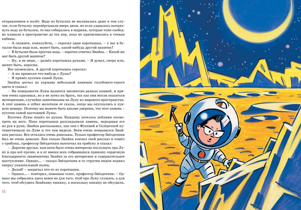 Незнайка на Луне