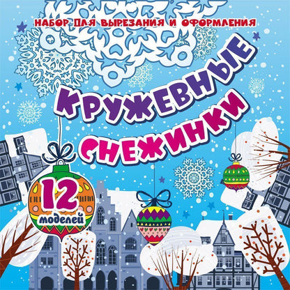 Набор для вырезания и оформления "КРУЖЕВНЫЕ СНЕЖИНКИ". 12 моделей.