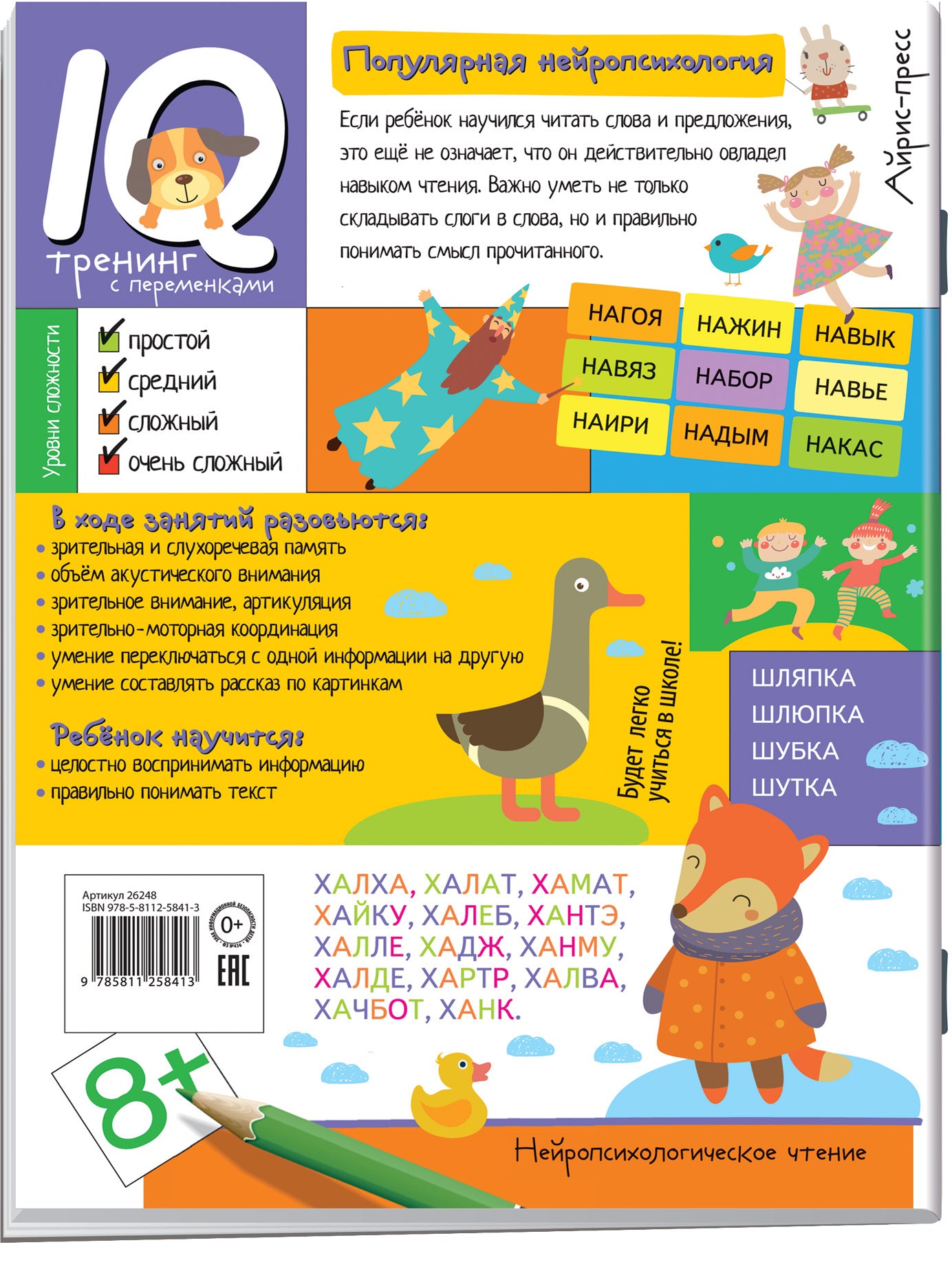 Нейропсихологическое чтение. Слово за слово. Учимся понимать смысл текста