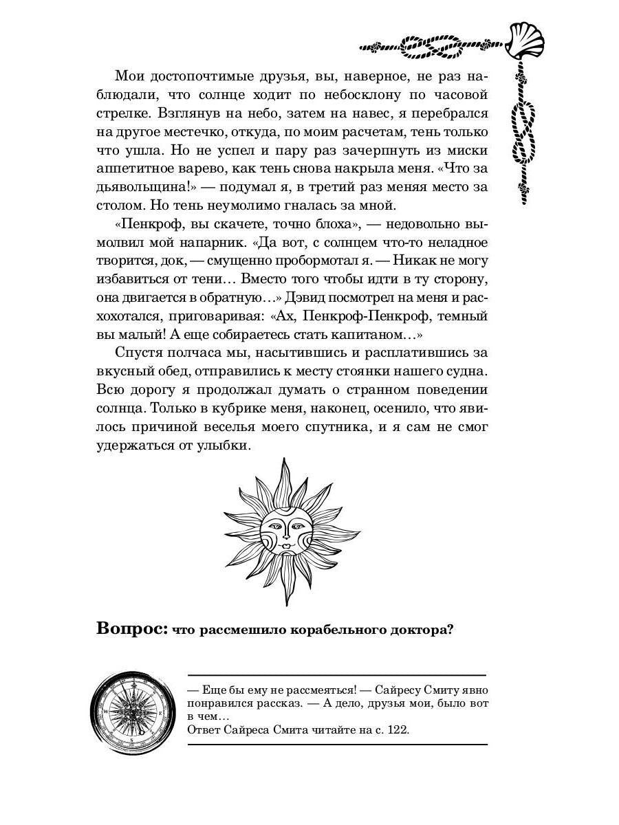 РипА.Головоломка.Морские загадки Пенкрофа