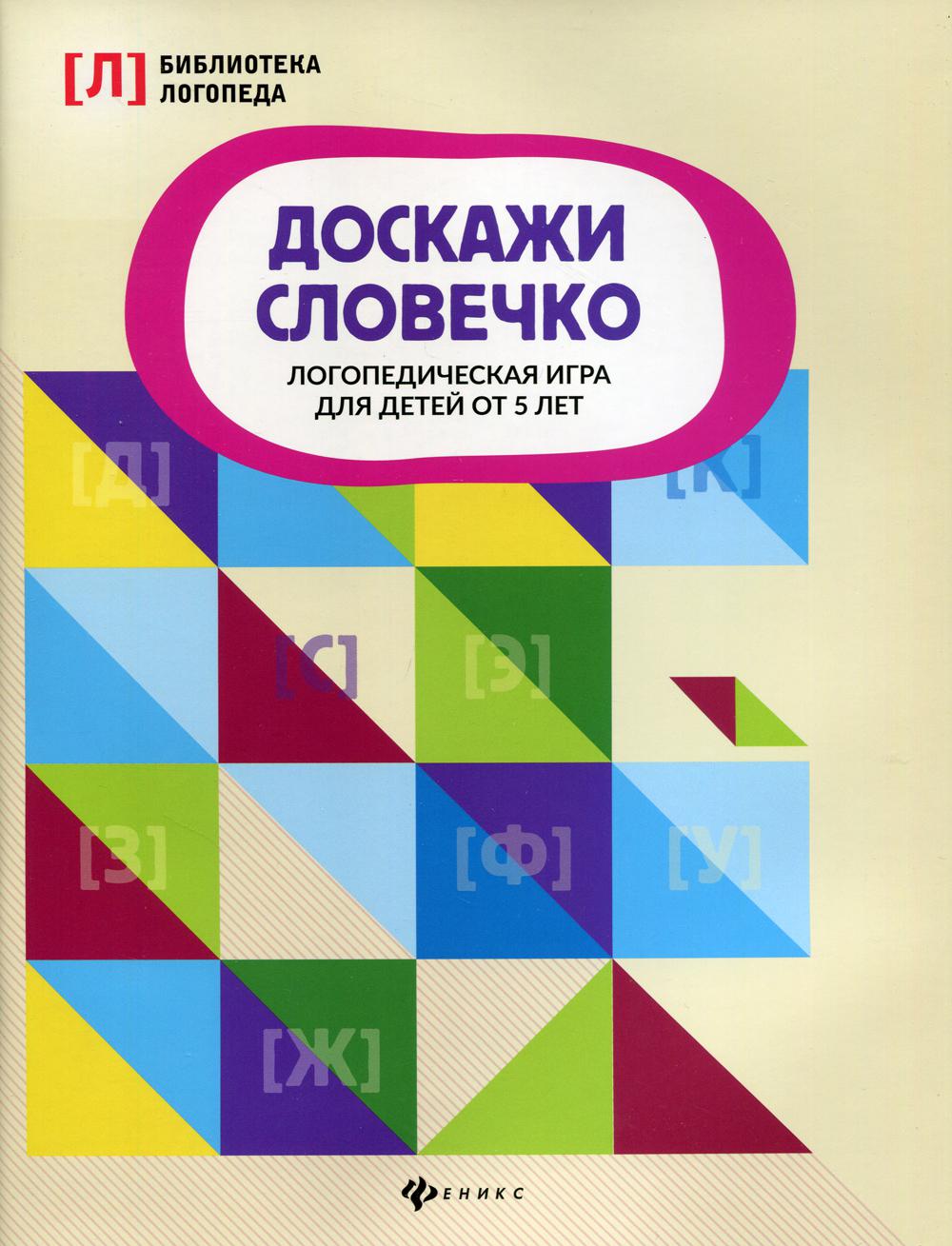 Доскажи словечко:логопедическая игра для детей от 5 лет