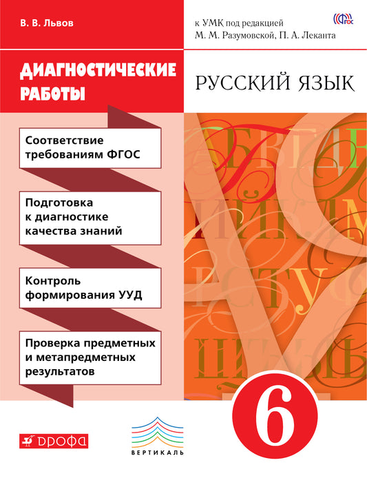 Русский язык 6кл [Диагн. результат. образ.]Вертик.