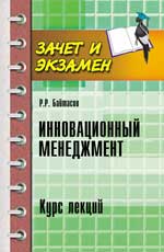 Инновационный менеджмент: курс лекций