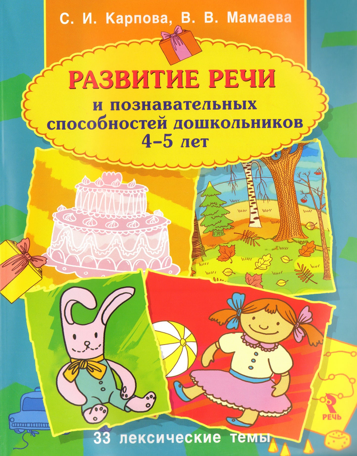 Развитие речи и познавательных способностей дошкольников. 4-5 лет. 33 лексические темы. Карпова С.И.