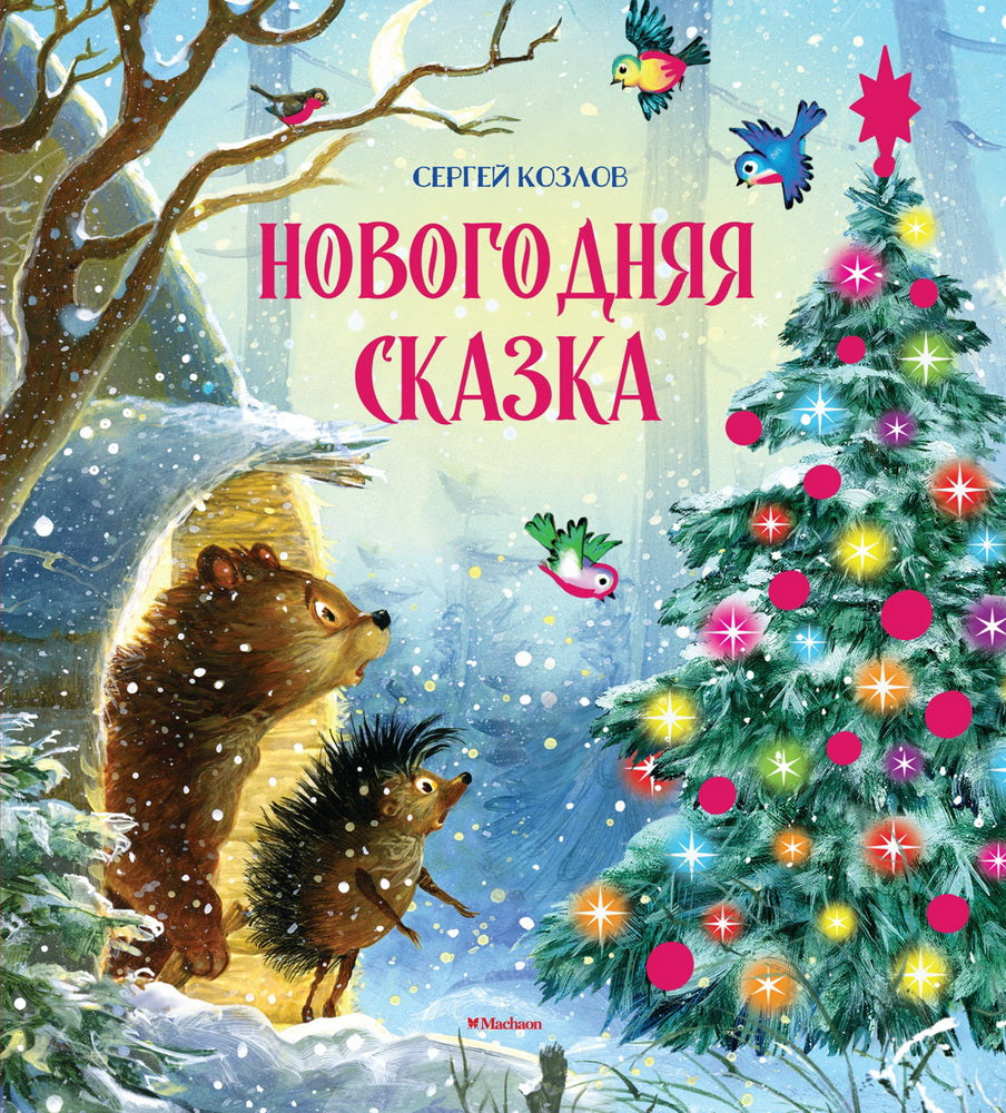 Новогодняя сказка (новое оформление)