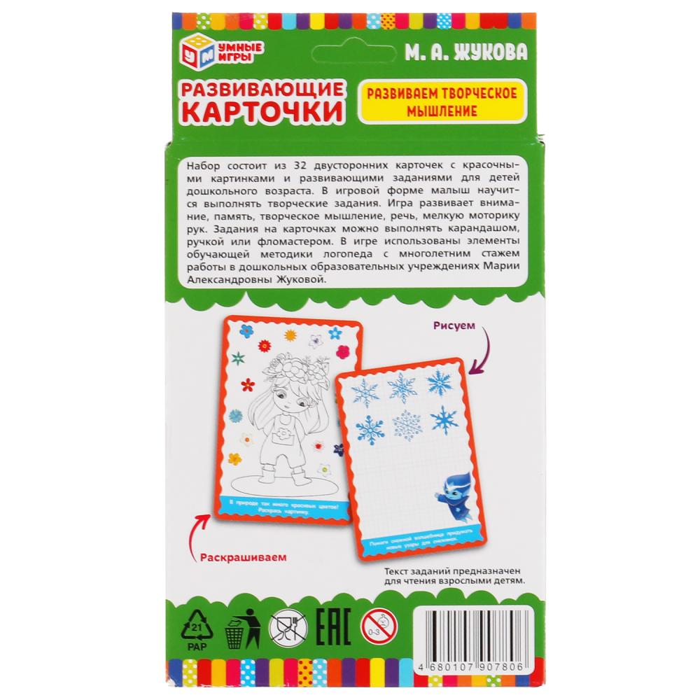 Развивающие карточки. М.А.Жукова. Развиваем творческое мышление (32 карточки) Умные игры в кор.32шт