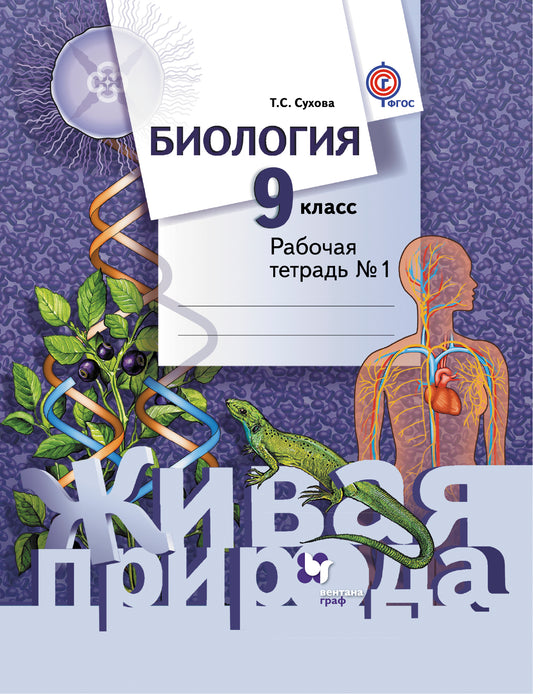 *Биология. 9 класс. Рабочая тетрадь № 1.