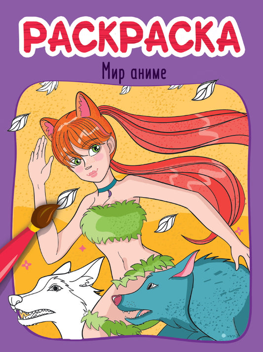 РАСКРАСКА эконом 4 листа 215х290. МИР АНИМЕ