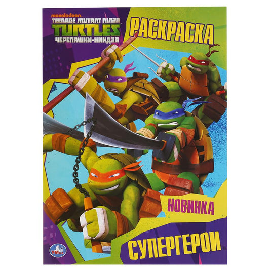 "УМКА". СУПЕРГЕРОИ. ЧЕРЕПАШКИ-НИНДЗЯ (ПЕРВАЯ РАСКРАСКА А4) ФОРМАТ: 214Х290 ММ. 16 СТР. в кор.50шт