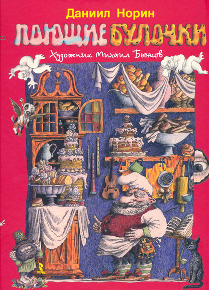 Поющие булочки