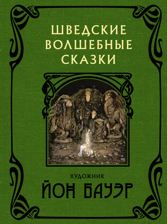 Шведские волшебные сказки с иллюстрациями Йона Бауэра