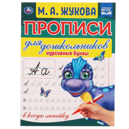 Курсивные буквы. М.А. Жукова. Прописи для дошкольников в косую линейку. 160х210 мм. Умка в кор.50шт