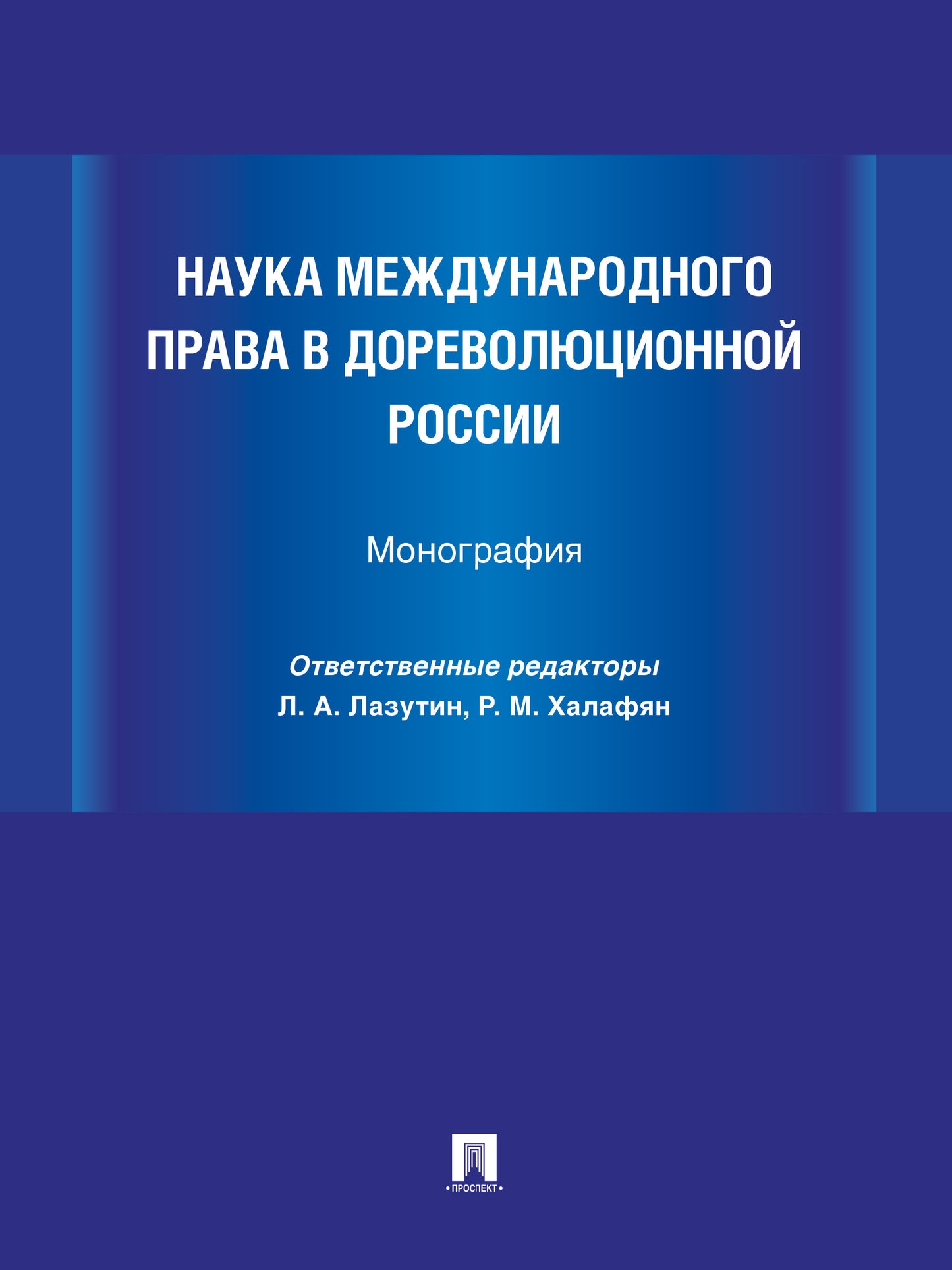 Наука международного права в дореволюционной России. Монография.-М.:Проспект,2025.