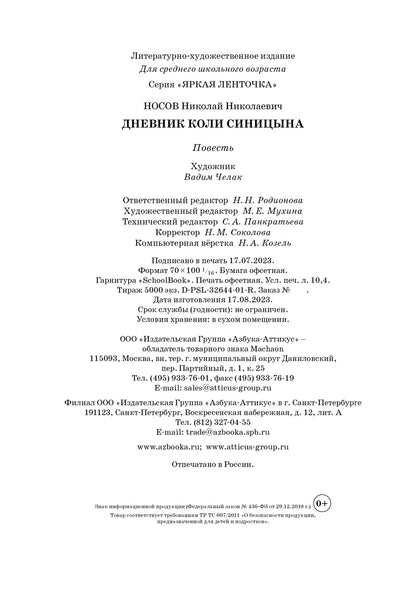 Дневник Коли Синицына
