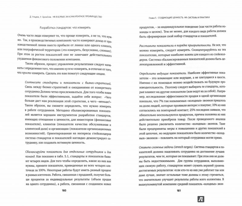 HR в борьбе за конкурентное преимущество. (пер.). Ульрих Д., Брокбэнк У.