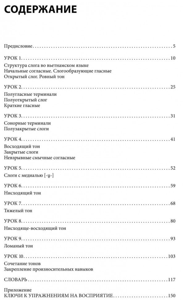Вьетнамский язык. Фонетический курс. Григорьева Н.В.