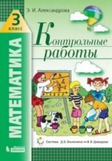 Александрова. Математика 3кл. Контрольные работы к Пр.2 ФПУ 22-27