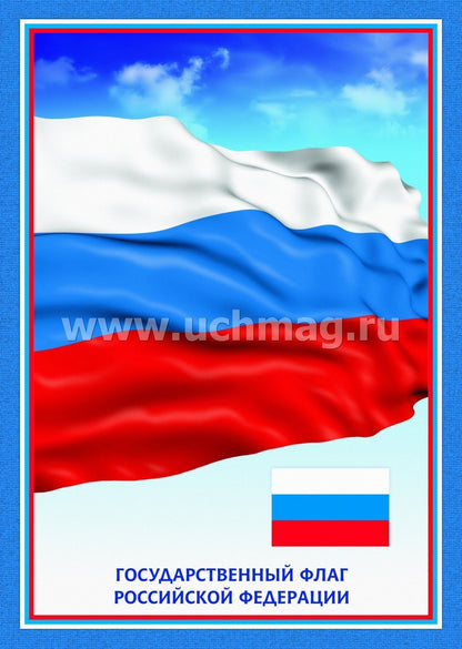 Комплект плакатов. Государственная символика РФ