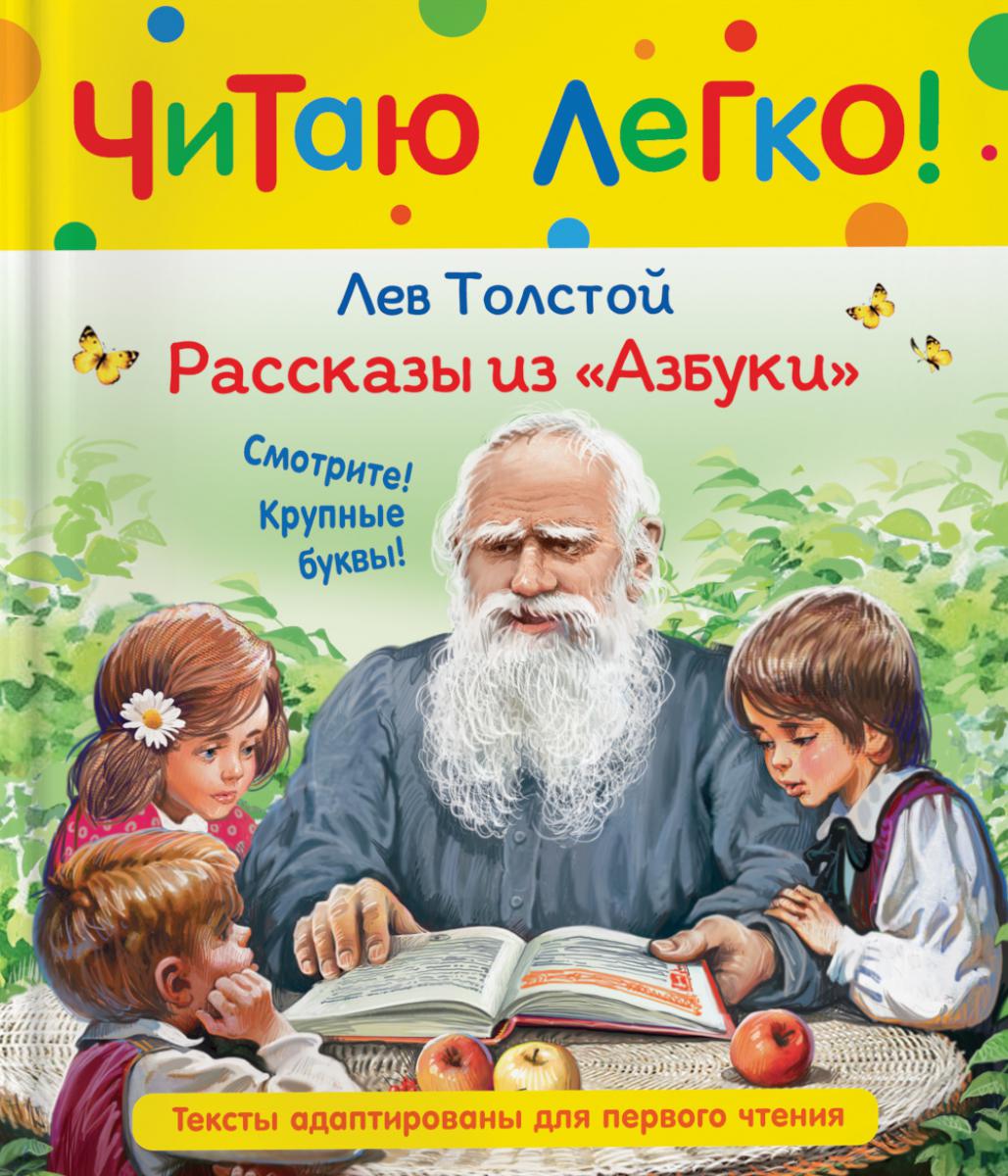 Толстой Л.Н. Рассказы из "Азбуки" (Читаю легко)