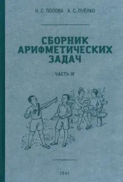 Сборник арифметических задач 4 часть. 1941 год. Попова Н. С., Пчёлко А. С.