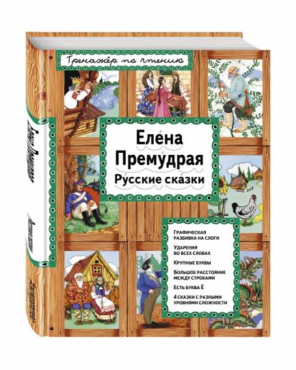 Елена Премудрая (ил. Ек. и Ел. Здорновых)