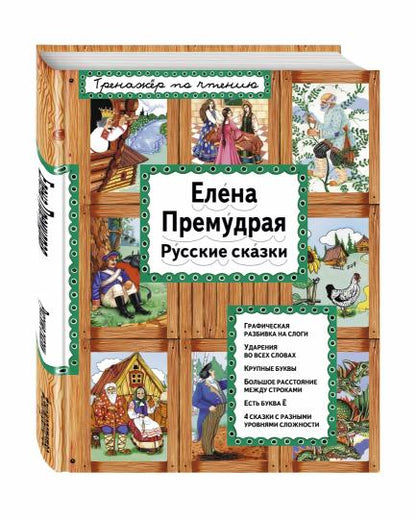 Елена Премудрая (ил. Ек. и Ел. Здорновых)