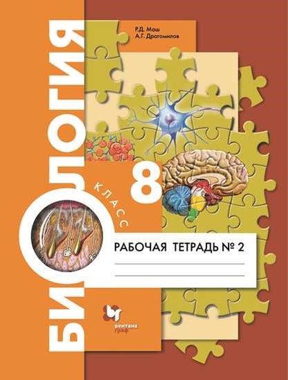 Драгомилов. Биология 8кл. Рабочая тетрадь в 2ч.Ч.2