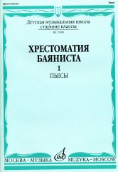 Хрестоматия баяниста: Старшие классы ДМШ: Пьесы. Часть 1 /сост. Грачев В., Петров В.. — Москва : Музыка. — 76 с.; 60х90/8. — EAN 9790660069448 (в обл.)