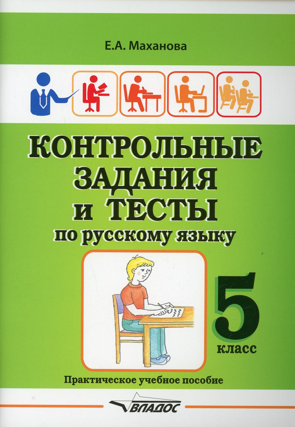 Маханова. Контрольные задания и тесты по русскому языку. 5 класс: практическое учебное пособие.