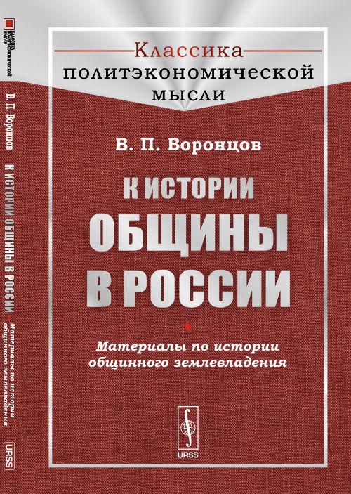 К истории общины в России: Материалы по истории общинного землевладения