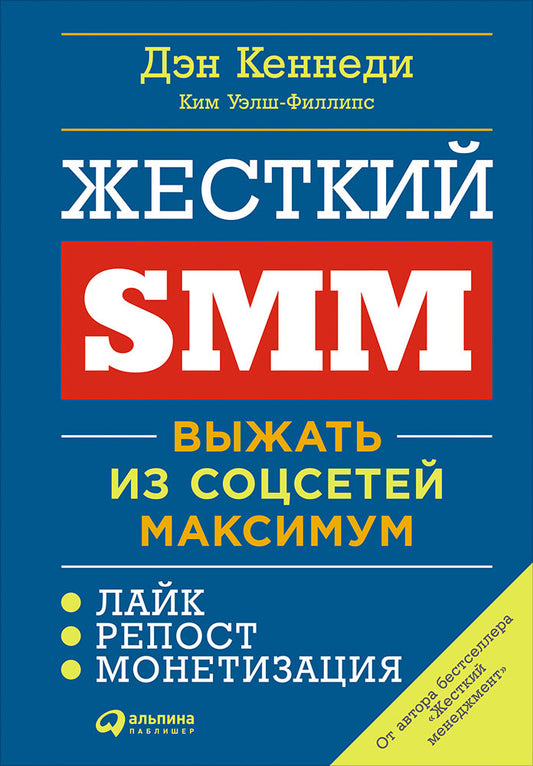 Жесткий SMM: Выжать из соцсетей максимум. Кеннеди Д., Уэлш-Филлипс К.